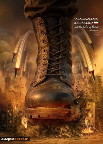 با آن همه هیاهو، با آن همه ادعا،
رژیم صهیونی در زیر ضربات جمهوری اسلامی،
تقریباً از پا درآمد و لِه شد..