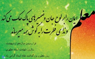 بزرگداشت روز معلم 2