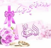 سال روز ازدواج امام علی (ع) و حضرت زهرا (س) تهنیت باد 2