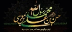 28 صفر سالروز رحلت جانسوز پیامبر گرامی اسلام ، حضرت محمّد مصطفی صلی الله علیه و آله 2