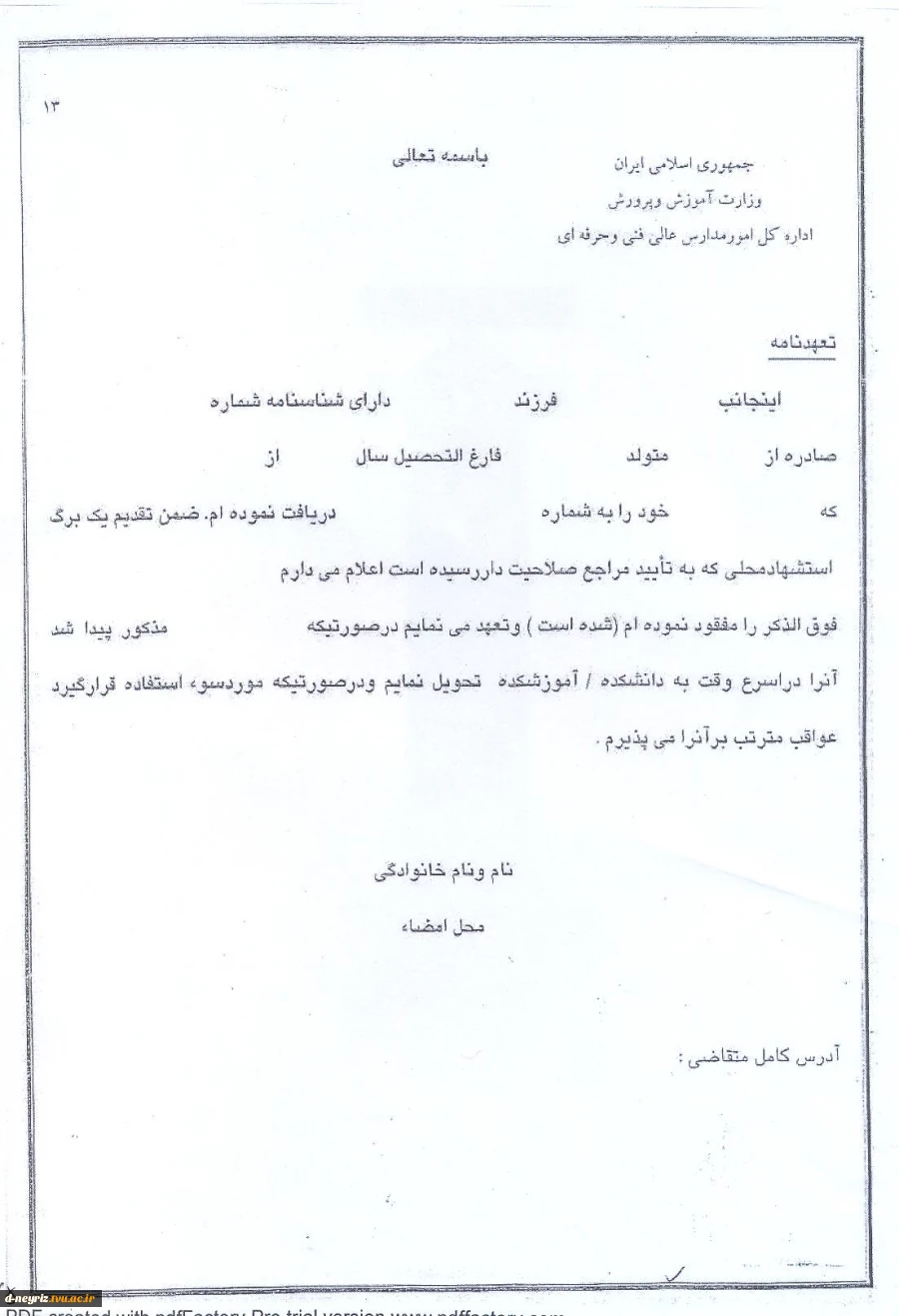 فرم  تعهد مفقودشدن گواهی موقت 2