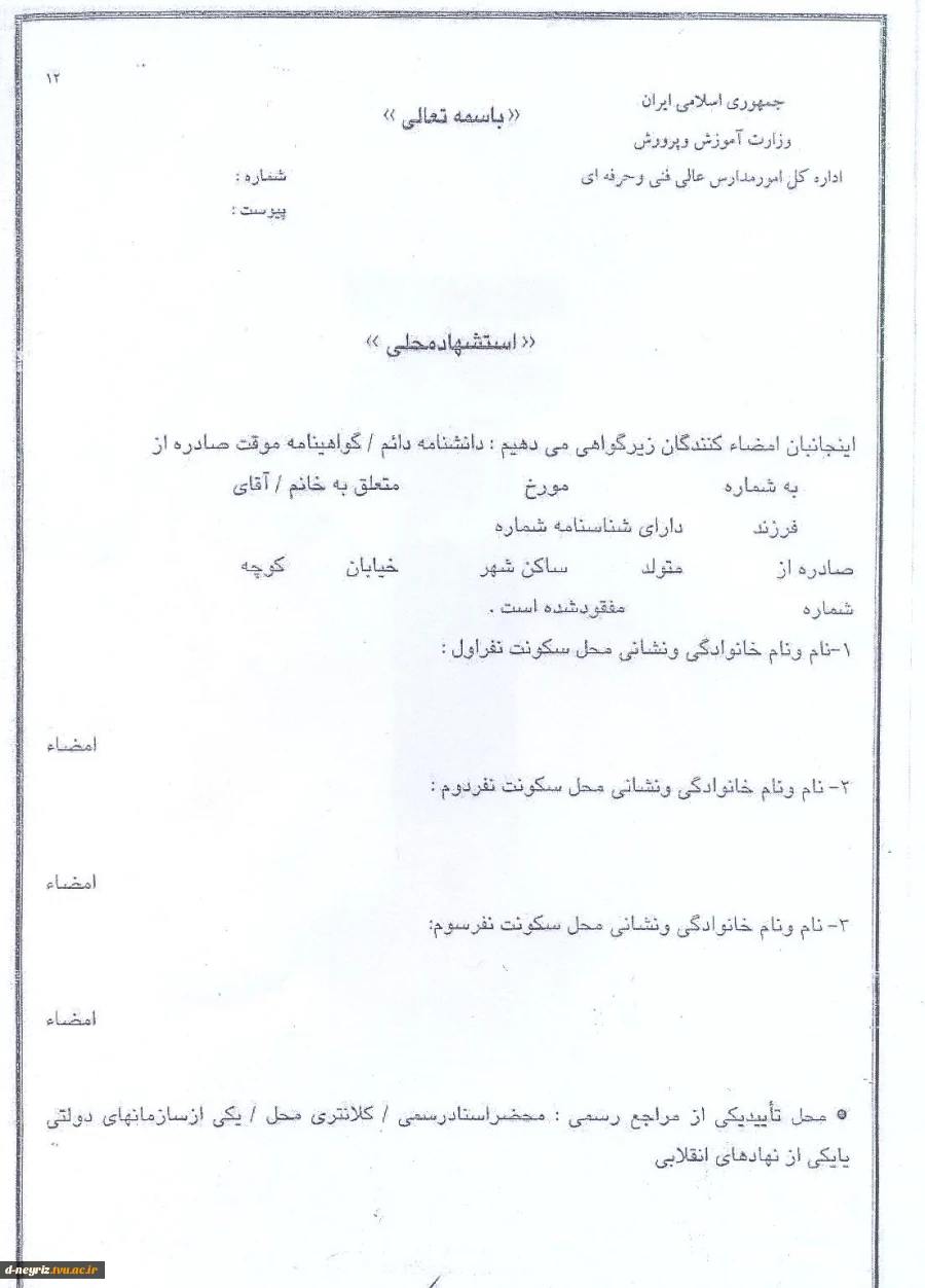 فرم استشهاد محلی مفقود شدن گواهینامه موقت 2