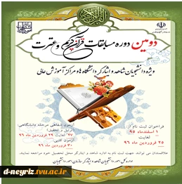 دومین دوره مسابقات قرآن کریم  و عترت ویژه  دانشجویان شاهد و ایثارگر 2