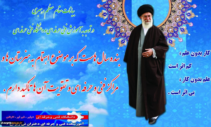 بیانات مقام معظم رهبری در توجه به آموزش فنی و حرفه ای  و دانشگاه فنی و حرفه ای  2