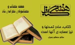 هفته کتاب و کتابخوانی بر رهپویان راه علم و دانش مبارک باد 7