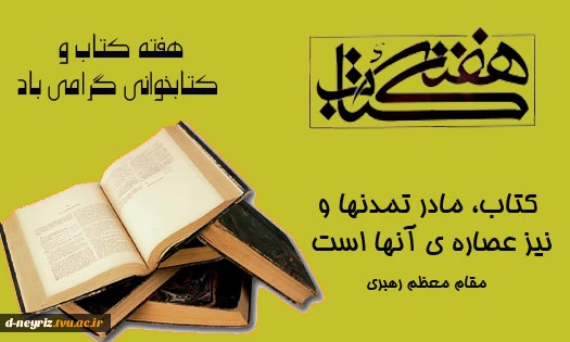 هفته کتاب و کتابخوانی بر رهپویان راه علم و دانش مبارک باد 7