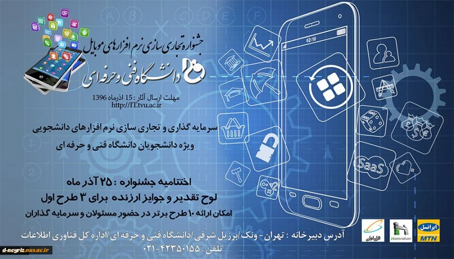جشنواره نرم افزارهای موبایل دانشجویان دانشگاه فنی و حرفه ای  2