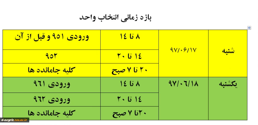 بازه زمانی انتخاب واحد برای کلیه رشته ها 2