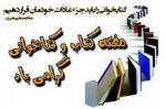 هفته کتاب و کتابخوانی گرامی باد 2