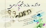 16 آذر روز دانشجو مبارک 2