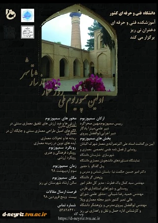 برگزاری اولین سمپوزیوم ملی روز معماری « از شار تا شهر» 2