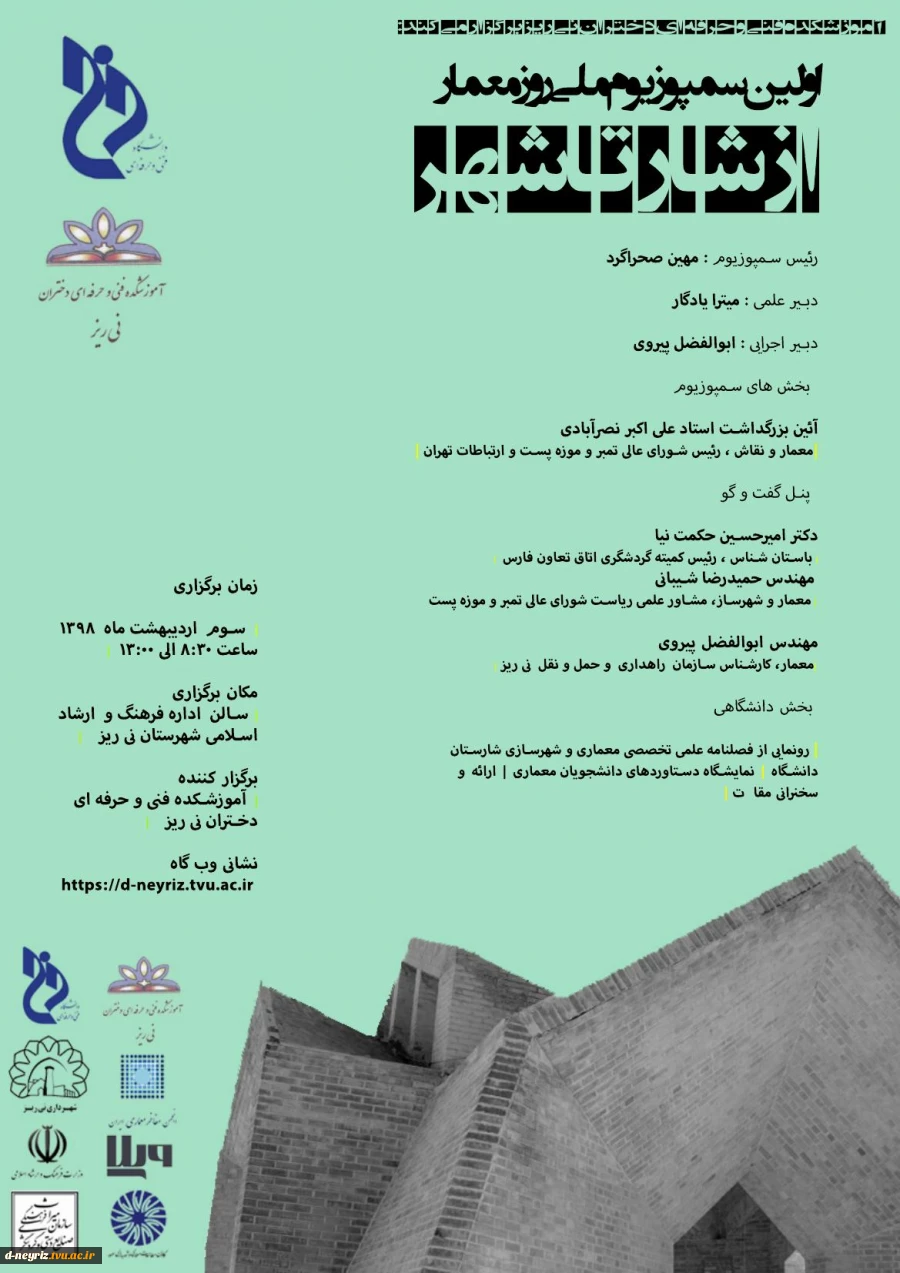 بنر سمپوزیوم ملی روز معمار « از شار  تا شهر: 2