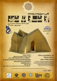 برگزاری  اولین سمپوزیوم ملی روز معمار « از شار تا شهر» توسط آموزشکده فنی و حرفه ای دختران نی ریز 2