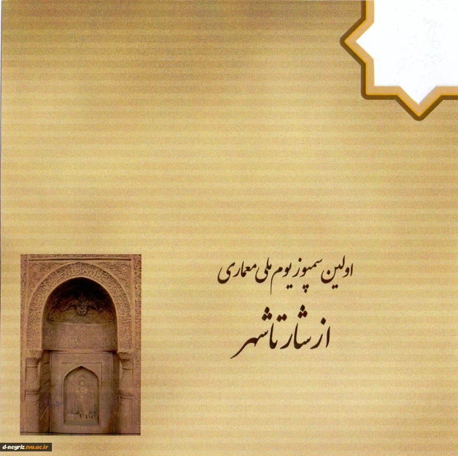 برگزاری  اولین سمپوزیوم ملی روز معمار « از شار تا شهر» توسط آموزشکده فنی و حرفه ای دختران نی ریز 30
