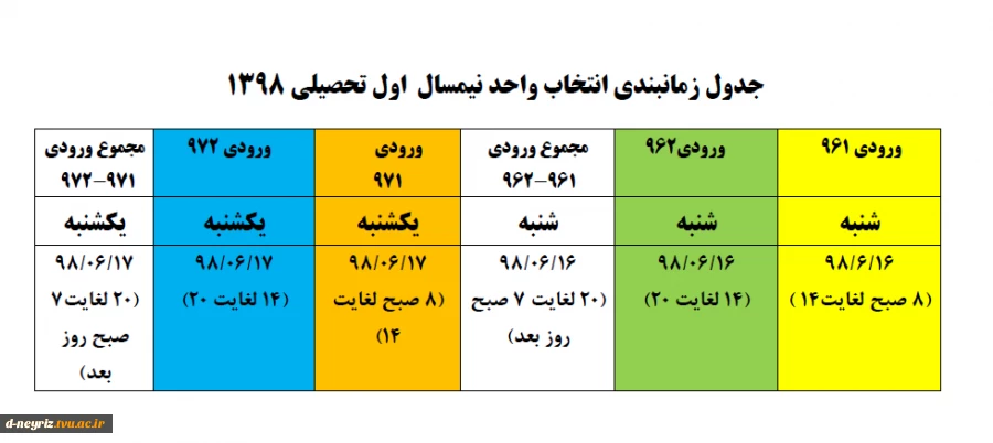 بازه زمانی انتخاب واحد نیمسال اول تحصیلی سال 1398 3