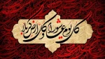 السلام ای وادی کرببلا
السلام ای سرزمین پر بلا 2
