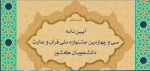 آیین نامه سی و چهارمین جشنواره ملی  قرآن و عترت دانشجویان سراسر کشور 4