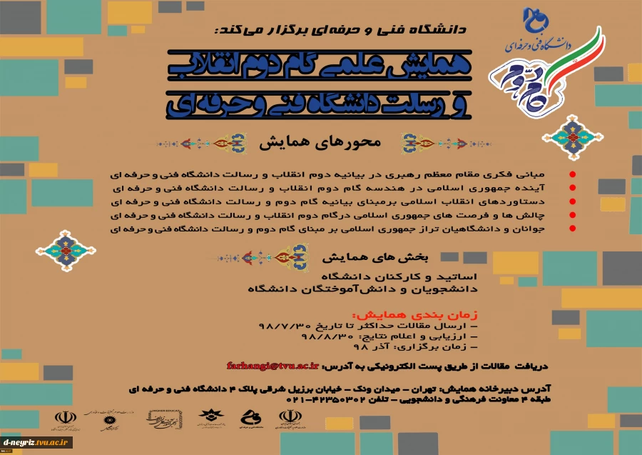 برنامه های همایش علمی گام دوم انقلاب و رسالت دانشگاه فنی و حرفه ای 2