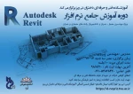 فراخوان برگزاری دوره آموزشی revit 2