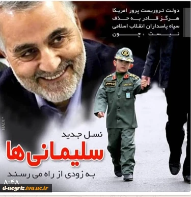 پیام تسلیت رئیس آموزشکده فنی و حرفه ای دختران نی ریز به مناسبت شهادت سردار حاج قاسم سلیمانی 2