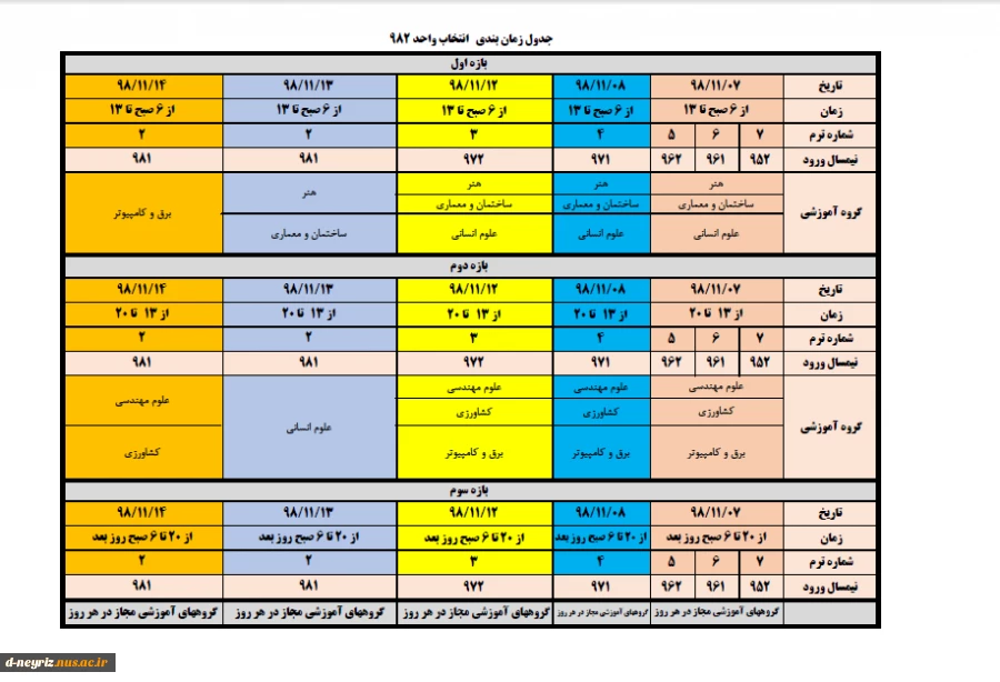 جدول زمانبندی انتخاب واحد نیمسال دوم 99-98 2
