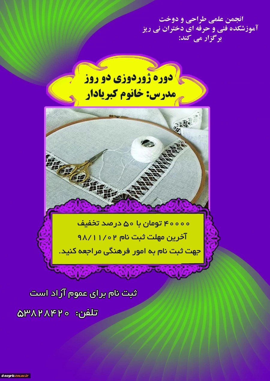 برگزاری کارگاه آموزشی  ژوردوزی  در آموزشکده فنی و حرفه ای دختران نی ریز 2