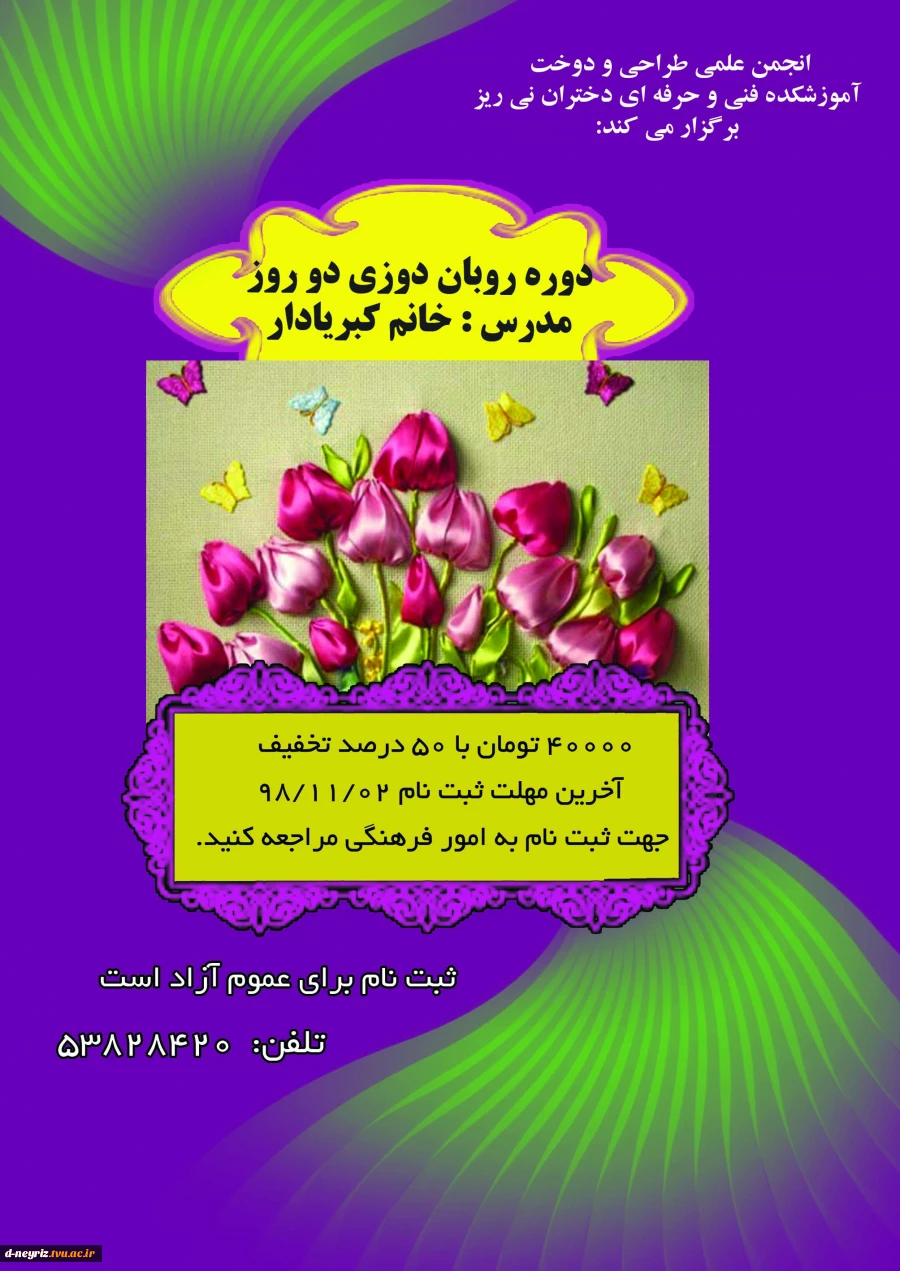 برگزاری کارگاه آموزشی روبان دوزی در آموزشکده فنی و حرفه ای دختران نی ریز 2
