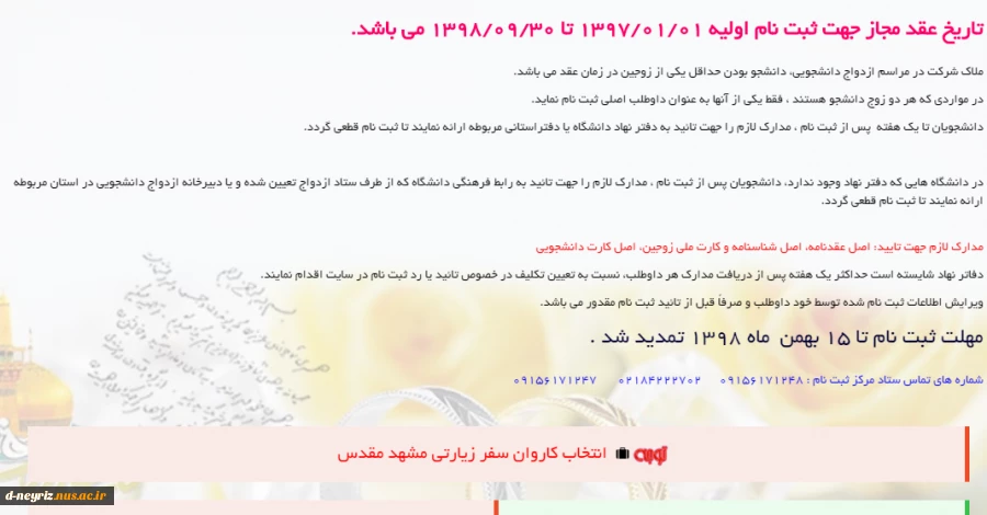 تمدید ثبت نام بیست و سومین جشن ازدواج دانشجویی نهاد نمایندگی مقام معظم رهبری در دانشگاهها   2