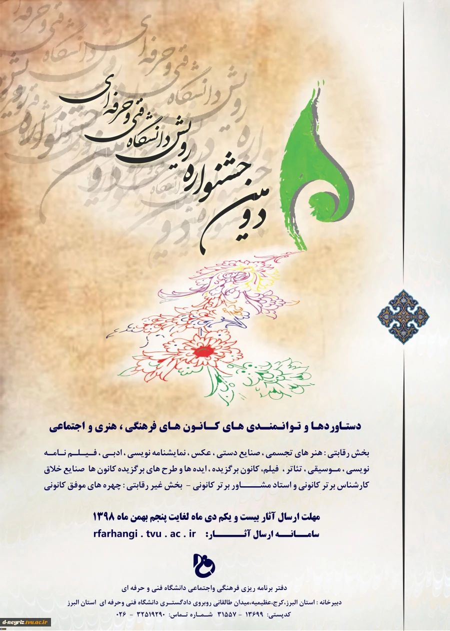 دومین جشنواره رویش دانشگاه فنی و حرفه ای  2