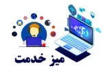 سامانه میز خدمت 2