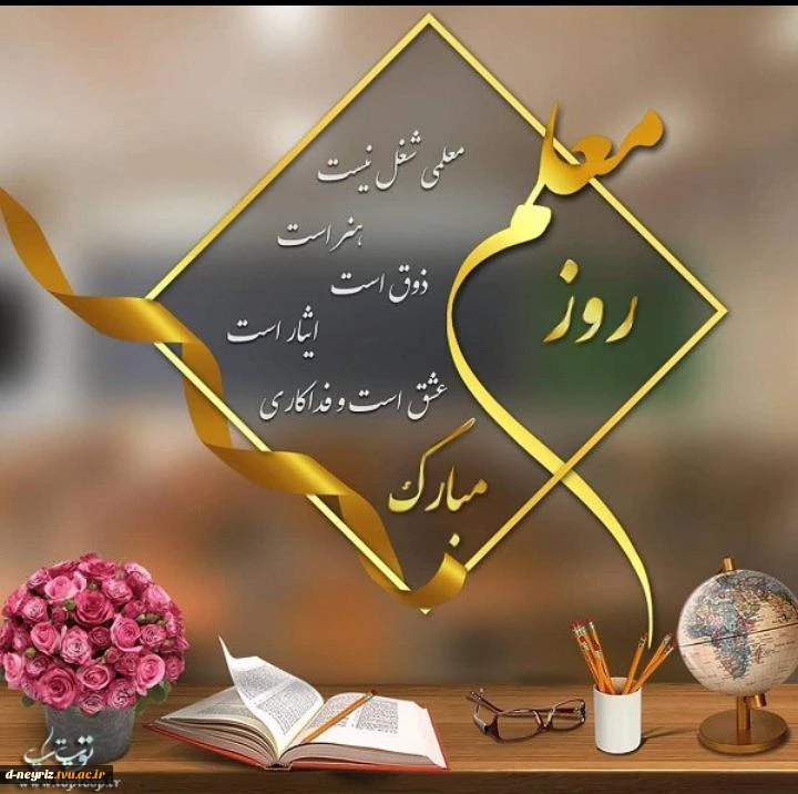 پیام تبریک رئیس دانشگاه فنی و حرفه ای دختران نی ریز به مناسبت مقام بزرگداشت روز معلم  2