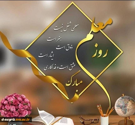 پیام تبریک رئیس دانشگاه فنی و حرفه ای دختران نی ریز به مناسبت مقام بزرگداشت روز معلم 2