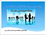 روز ارتباطات وو روابط عمومی مبارک 2
