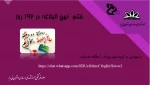 ختم نهج البلاغه در 192 روز 2