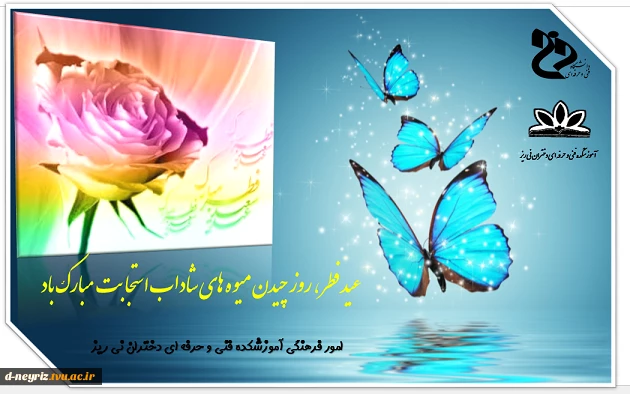 عید سعید فطر مبارک 2