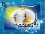 میلاد حضرت معصومه (ص)و روز دختر گرامی باد. 2