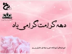 دهه کرامت گرامی باد. 3