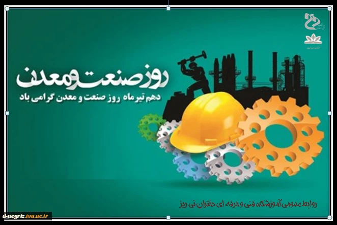 روز صنعت و معدن گرامی باد. 2