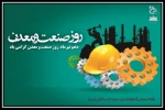 روز صنعت و معدن گرامی باد. 2