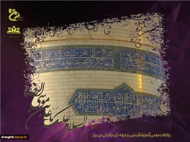 ولادت هشتمین اختر تابناک آسمان امامت و ولایت حضرت ثامن الحجج امام رضا (ع) مبارک باد 3