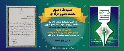 کسب مقام سوم دانشگاه فنی و حرفه ای  در جشنواره روابط عمومی 2