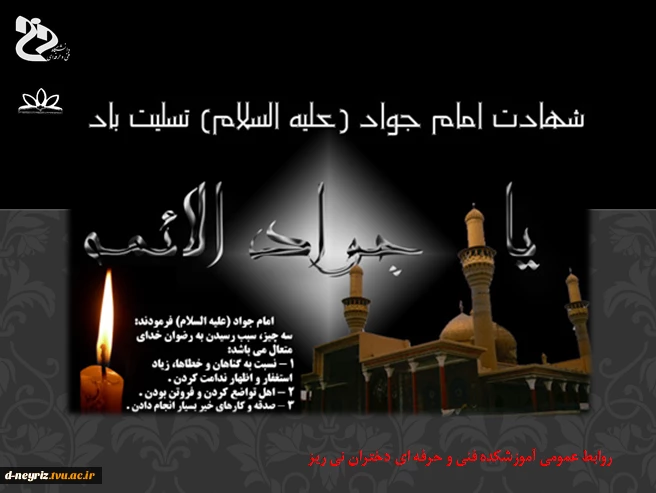 شهادت امام محمد تقی( ع) تسلیت باد. 2