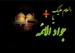 شهادات امام جواد (ع) تسلیت باد 2