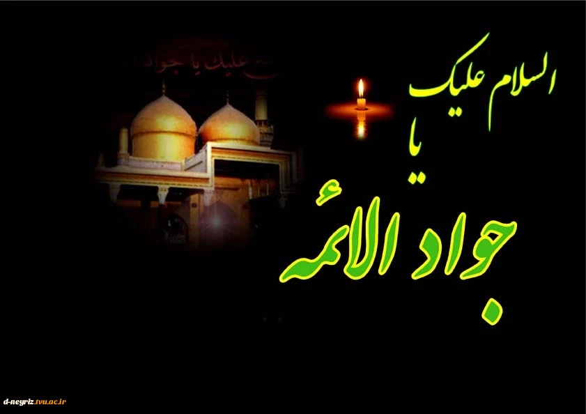 شهادت امام محمد تقی( ع) تسلیت باد. 2