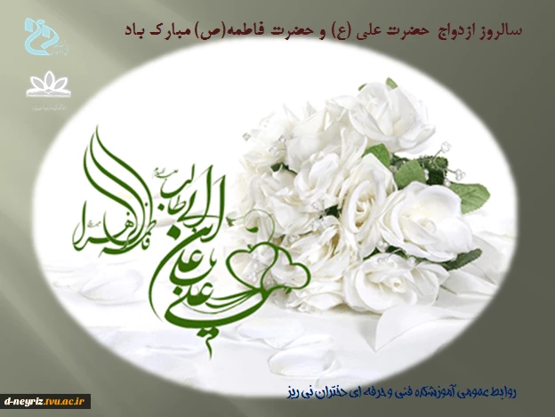 سالروز ازدواج حضرت علی علیه السلام و حضرت زهرا سلام الله علیها مبارک باد 2