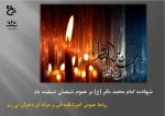 شهادت امام محمد باقر (ع)تسلیت باد. 2