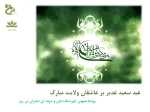 عید سعید غدیر خم بر عاشقان ولایت مبارک باد. 2