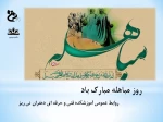 روز مباهله میارک باد. 2