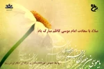 ولادت امام موسی کاظم (ع) گرامی باد. 2