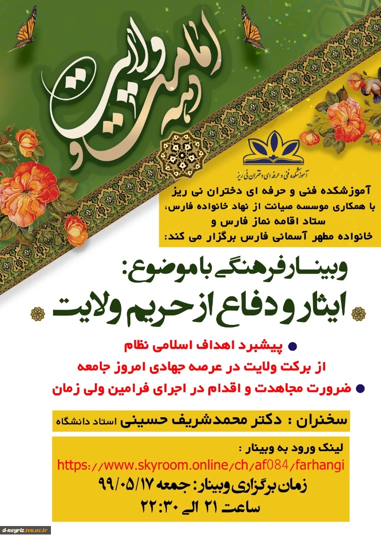 برگزاری وبینار کشوری ویژه دهه امامت و ولایت با عنوان «ایثار و دفاع از حریم ولایت» 2